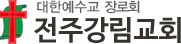 대한예수교장로회 전주강림교회